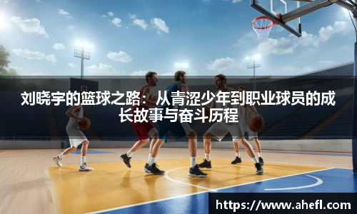刘晓宇的篮球之路：从青涩少年到职业球员的成长故事与奋斗历程