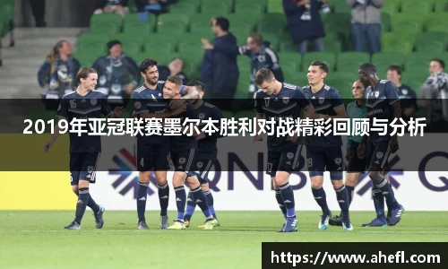 2019年亚冠联赛墨尔本胜利对战精彩回顾与分析