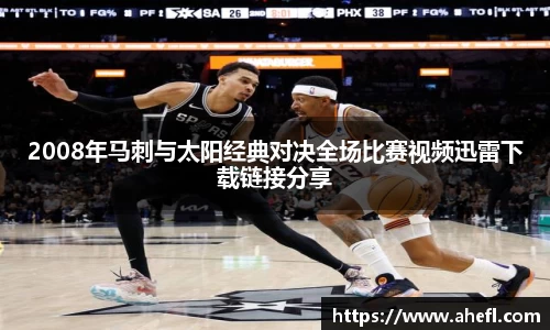 2008年马刺与太阳经典对决全场比赛视频迅雷下载链接分享