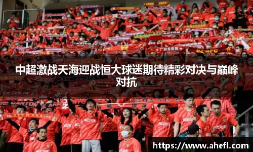 中超激战天海迎战恒大球迷期待精彩对决与巅峰对抗