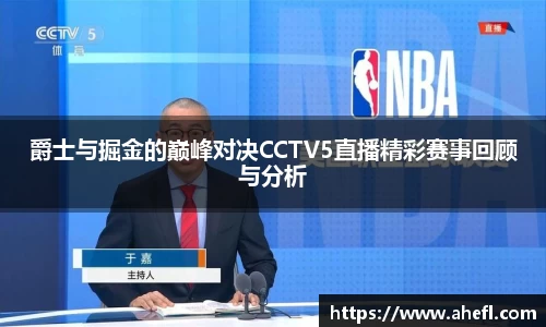 爵士与掘金的巅峰对决CCTV5直播精彩赛事回顾与分析
