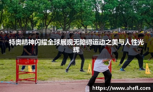 特奥精神闪耀全球展现无障碍运动之美与人性光辉