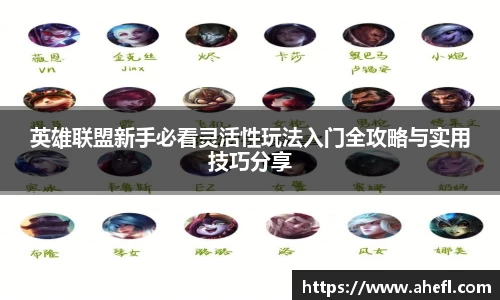 英雄联盟新手必看灵活性玩法入门全攻略与实用技巧分享