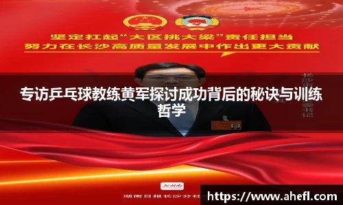 专访乒乓球教练黄军探讨成功背后的秘诀与训练哲学