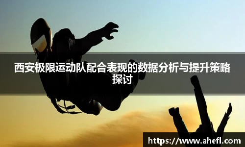 西安极限运动队配合表现的数据分析与提升策略探讨