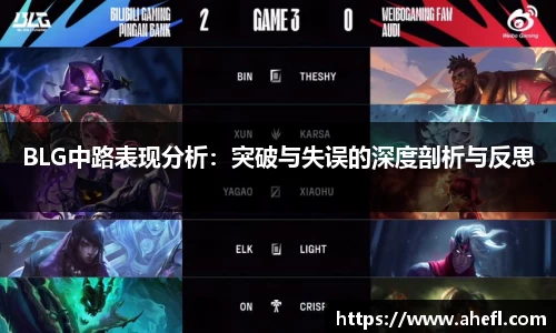 BLG中路表现分析：突破与失误的深度剖析与反思