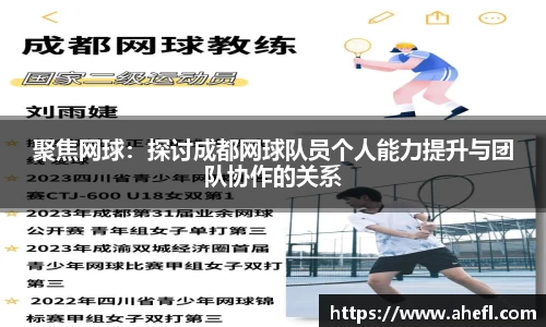 聚焦网球：探讨成都网球队员个人能力提升与团队协作的关系