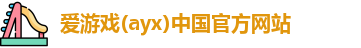 爱游戏ayx